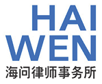 Haiwen & Partners