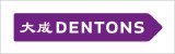 Dentons  大成律师事务所