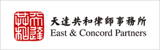 天达共和律师事务所 East Concord