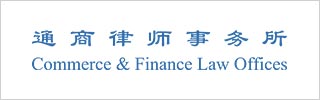 Commerce-&-Finance-Law-Offices 通商律师事务所