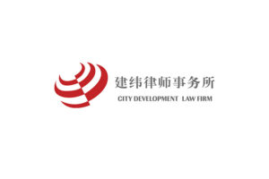 建纬律师参加2021年菲迪克全球基础设施大会