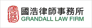 Grandall-Law-Firm-国浩律师事务所