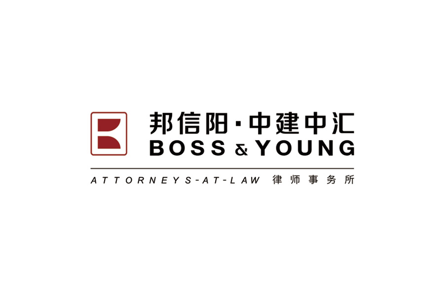 邦信阳中建中汇律师事务所