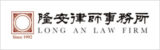 Long-An-Law-Firm-隆安律师事务所