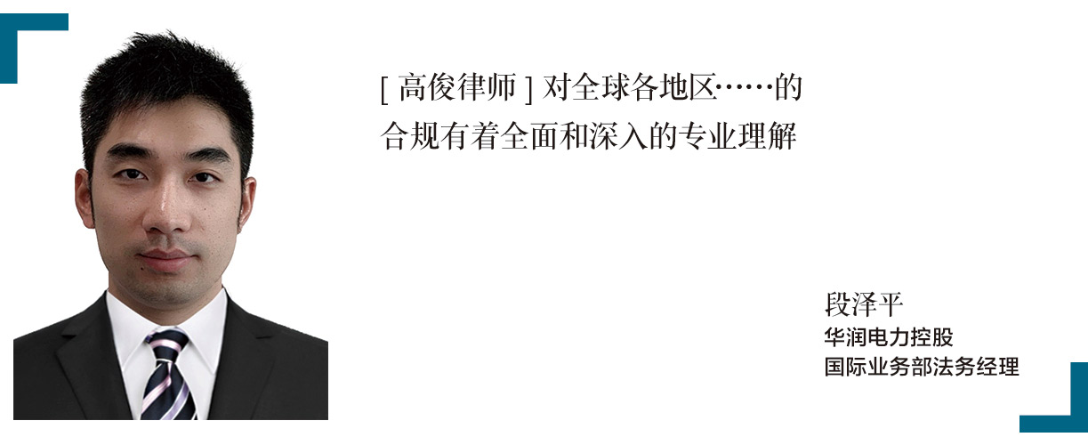 段泽平-MIKE-DUAN-华润电力控股-国际业务部法务经理-Legal-manager-of-International-Business-Department-China-Resources-Power-Holdings