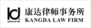 Kangda Law Firm