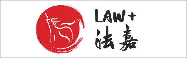 法嘉LawPlus 2020