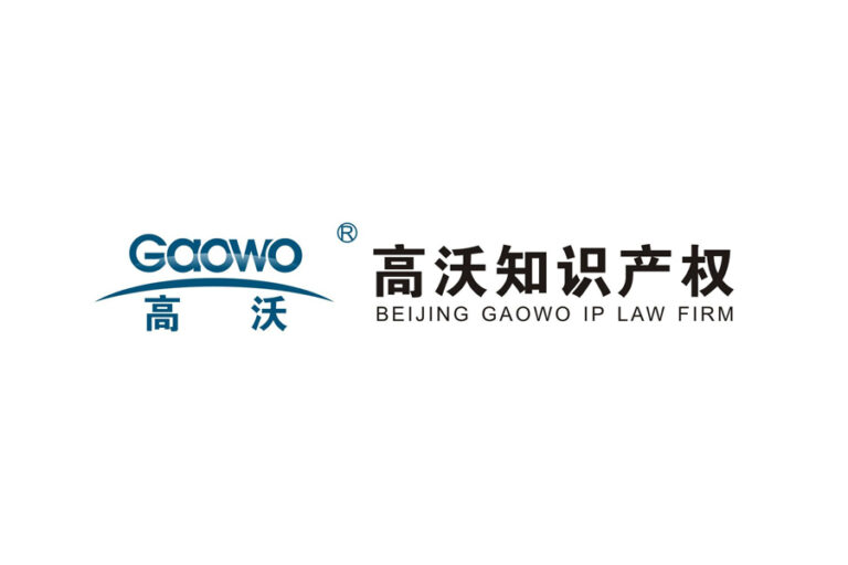 Beijing-Gaowo-IP-Law-Firm-高沃知识产权律师事务所-中国北京-logo