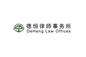 德恒成功中标中国葛洲坝集团海外投资有限公司常年法律服务采购项目