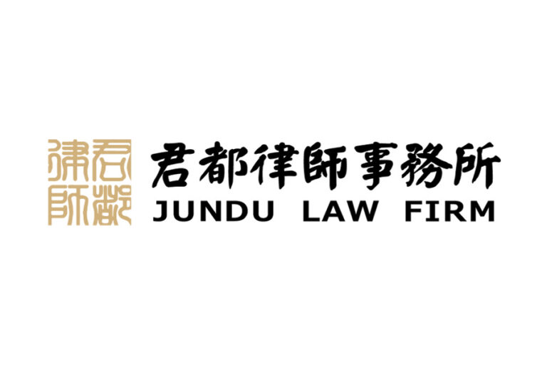 Jundu Law Firm 君都律师事务所-Beijing-China-Law Firm Profile