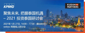 【活动邀请】 聚焦未来，把握泰国机遇 - 2021投资泰国线上研讨会