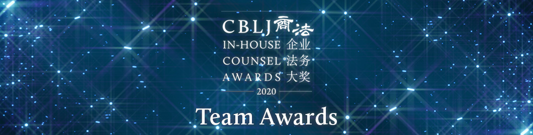 CBLJ-In-house-counsel-awards-商法企业法务大奖-团队奖-2020-ENG