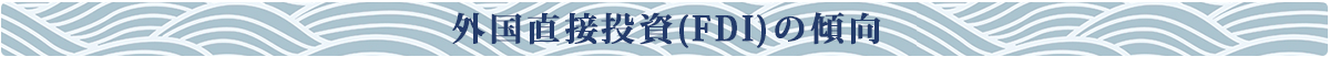 日本の外国直接投資(FDI)の傾向