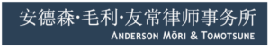 Anderson Mori & Tomotsune