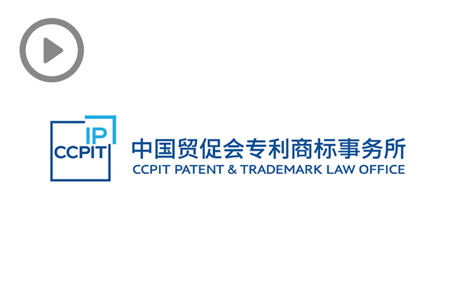 CCPIT Patent and Trademark Law Office