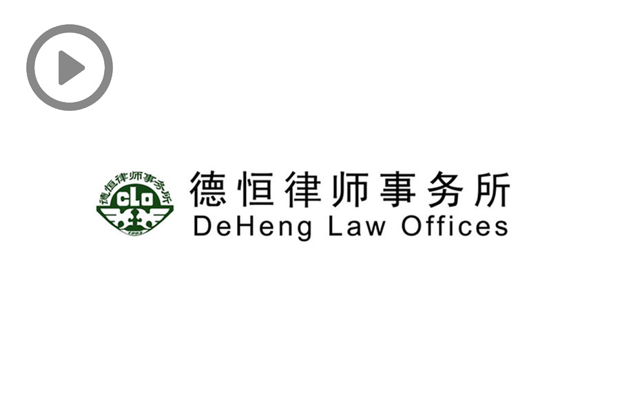 DeHeng Law Offices