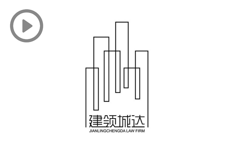 JianLingChengDa Law Firm