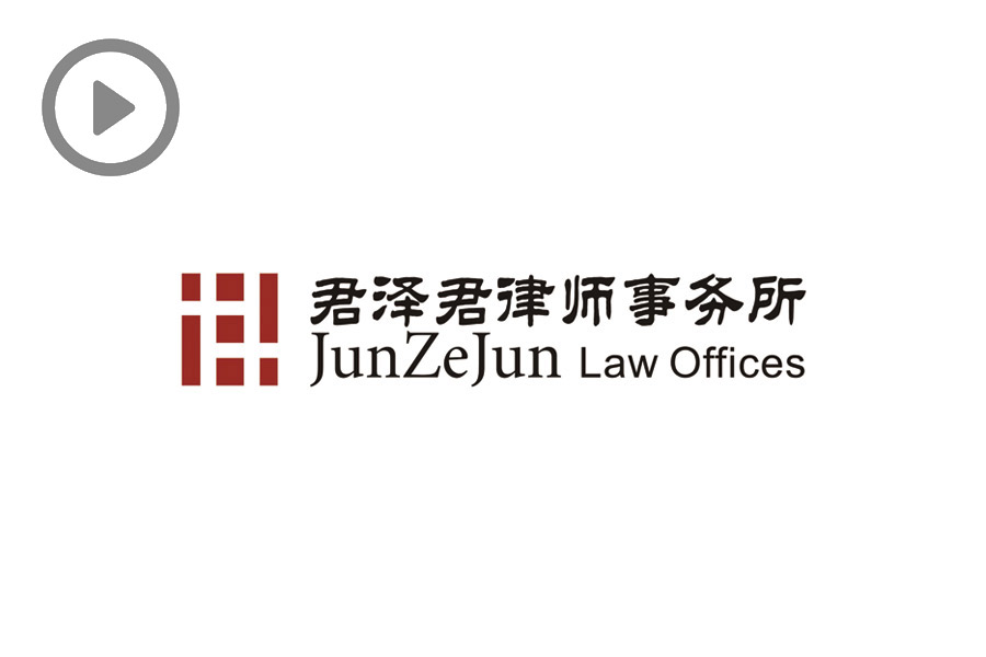 JunZeJun Law Offices