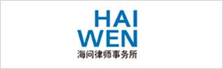 Haiwen & Partners