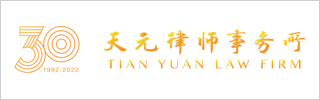 Tian Yuan Law Firm