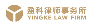 Yingke Law Firm