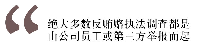 反贿赂反舞弊