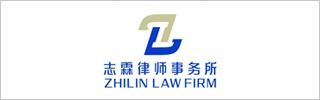 Zhilin Law Firm